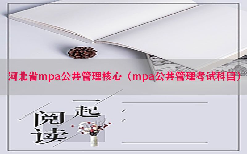 河北省mpa公共管理核心（mpa公共管理考试科目）