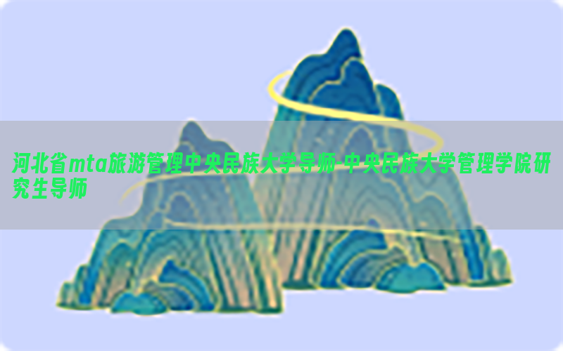 河北省mta旅游管理中央民族大学导师-中央民族大学管理学院研究生导师