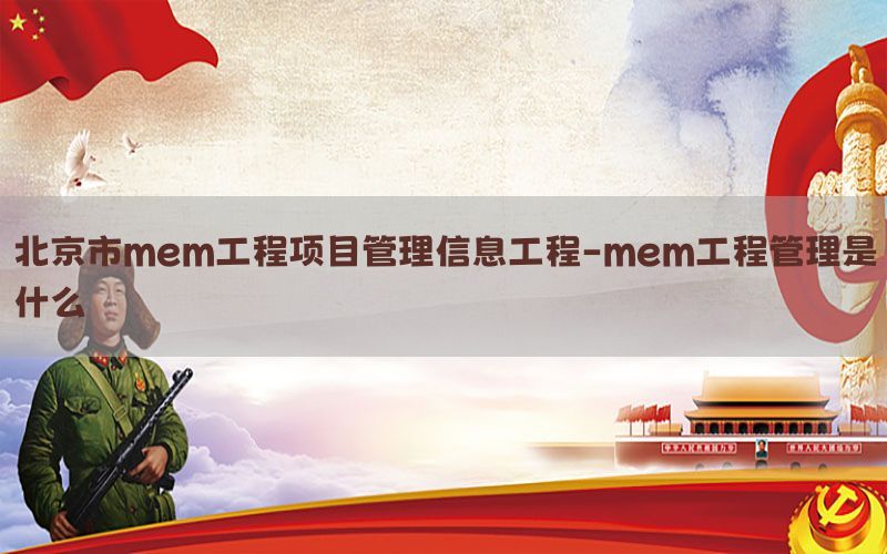 北京市mem工程项目管理信息工程-mem工程管理是什么