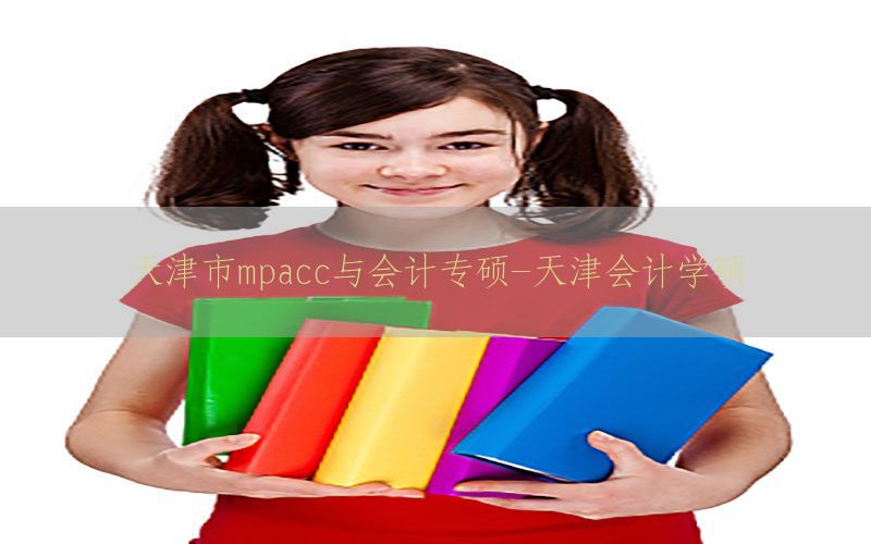 天津市mpacc与会计专硕-天津会计学硕