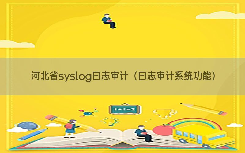 河北省syslog日志审计（日志审计系统功能）