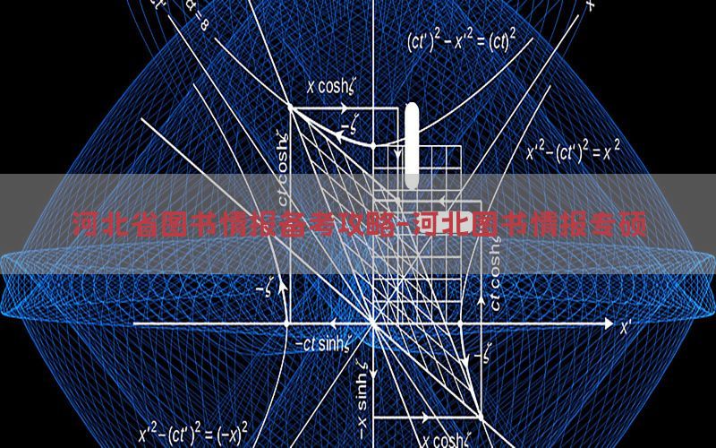 河北省图书情报备考攻略-河北图书情报专硕