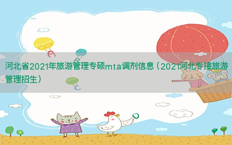 河北省2021年旅游管理专硕mta调剂信息（2021河北专接旅游管理招生）